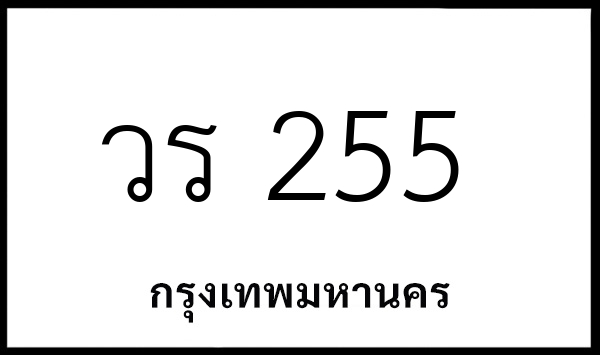 วร 255